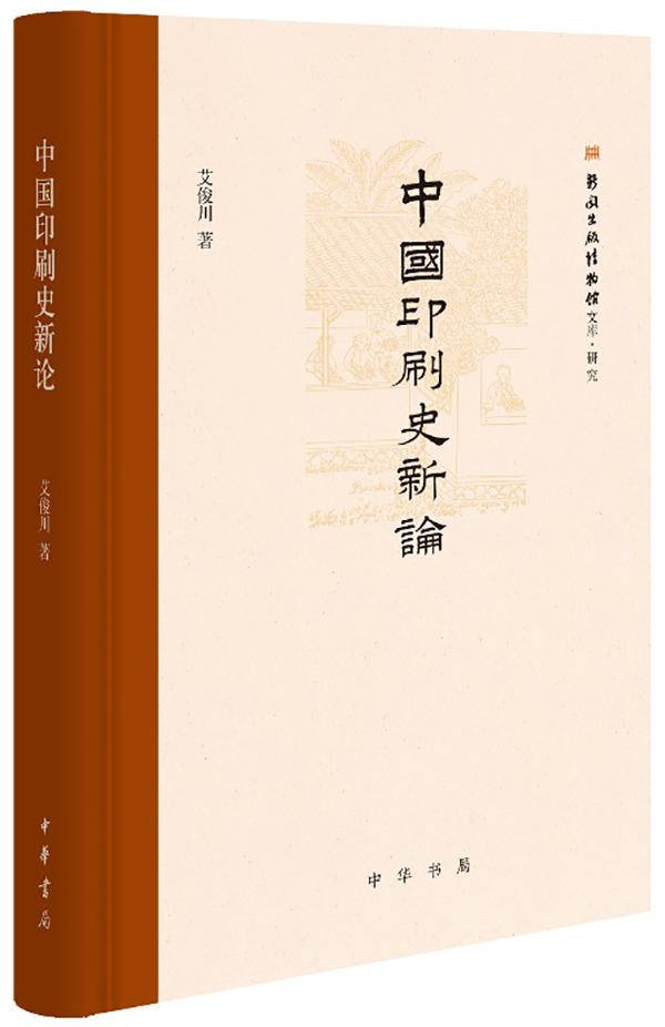 艾俊川︱用实证澄清中国印刷史上的误解与误读