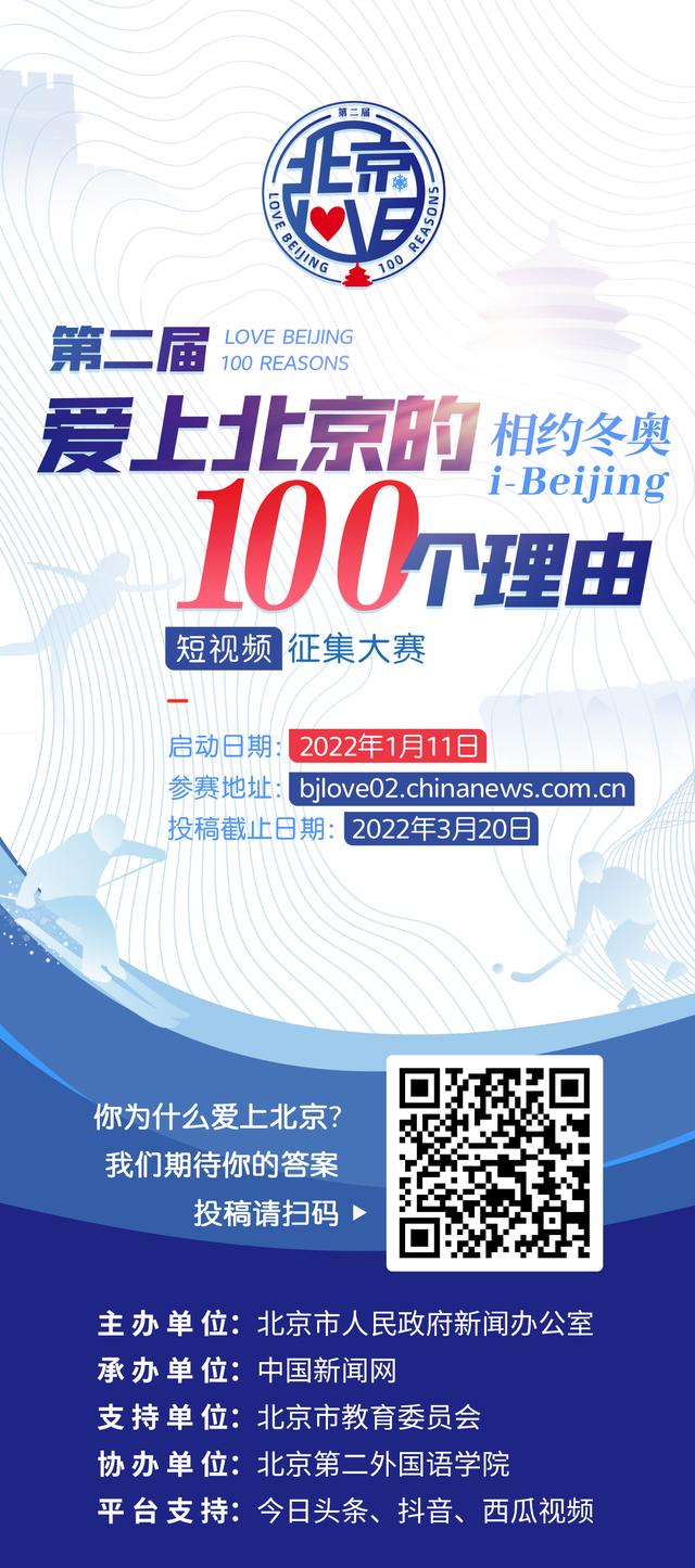 愛上北京的100個理由，你爲什麽愛這座城？