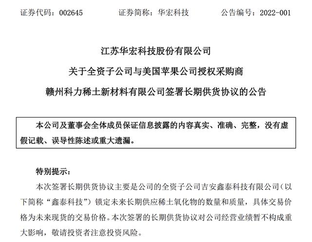 华宏科技子公司向苹果公司供应稀土