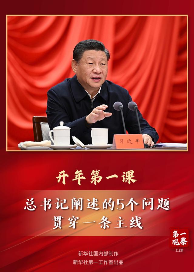 第一观察 | 开年第一课，总书记阐述的5个问题贯穿一条主线