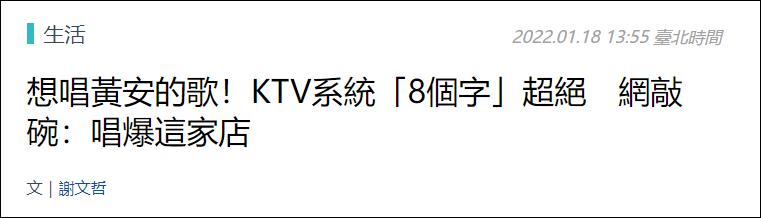 这首歌在台湾省KTV被下架，黄安做出了回应。
(图2)