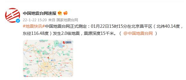 北京昌平发生2.0级地震