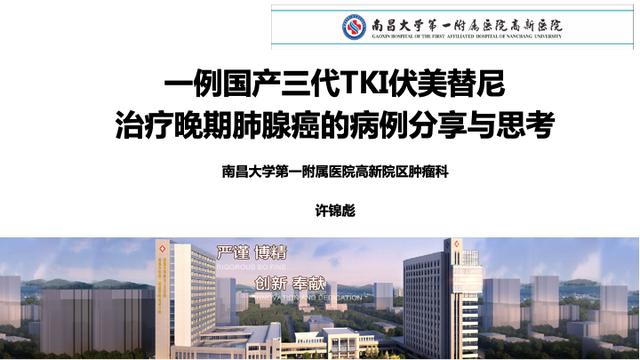 PPT檔案館｜一例國產三代TKI伏美替尼治療晚期肺腺癌的病例分享與思考