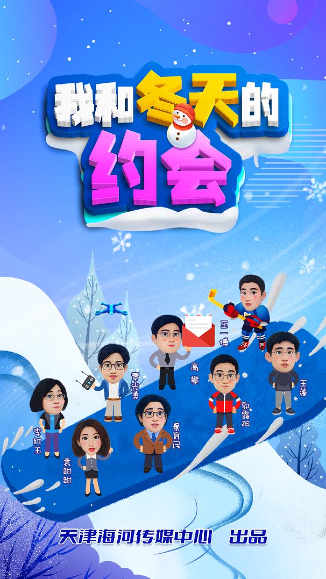 我和冬天的约会 让冬奥 听见了「让我们约会吧」