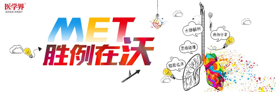 EGFR阳性NSCLC患者出现MET扩增，赛沃替尼五线治疗迅速起效，一个月内达到PR