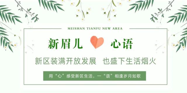 【新眉儿·心语】与新区同向