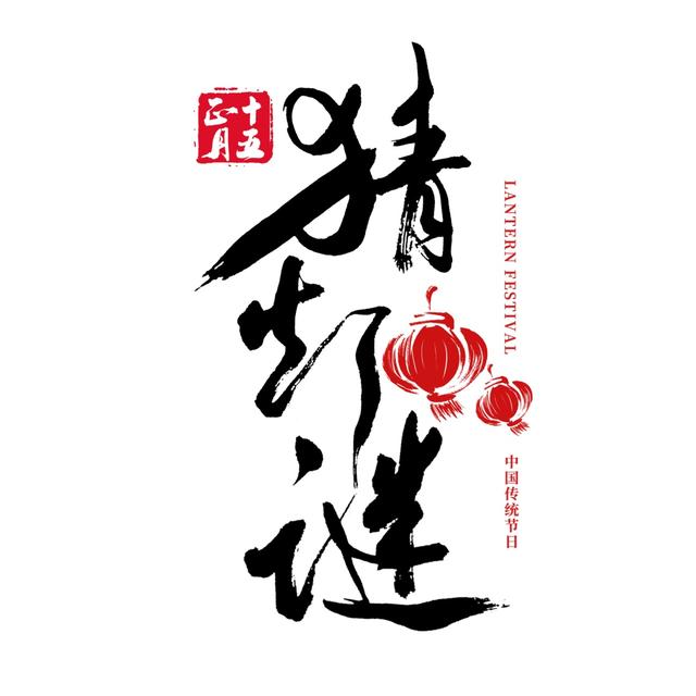 喜庆元宵、乐猜灯谜，快来一起参与！有福利哦