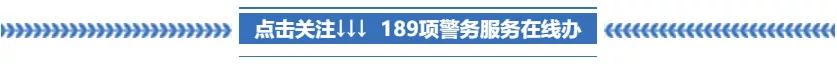16号通告发布！警方提醒：积极配合落实防控措施！