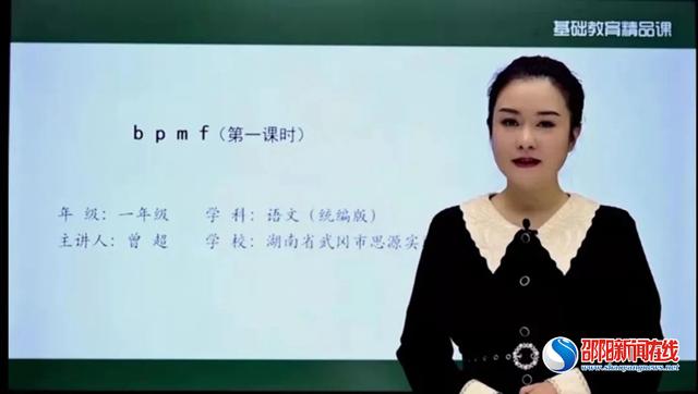 武冈市思源实验学校曾超老师所授《bpmf》被评为“部级精品课”
