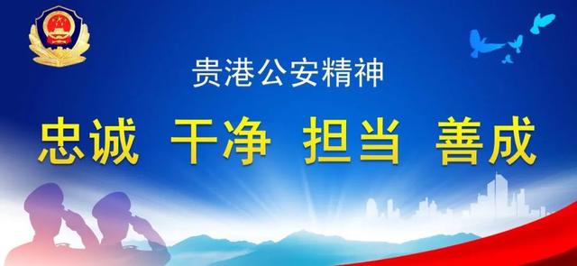 喜报！今日，贵港公安2个集体2名个人受到全国表彰！