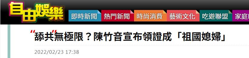 台女星陈竹音放弃台湾户籍10天后成“祖国媳妇”，绿媒都惊了