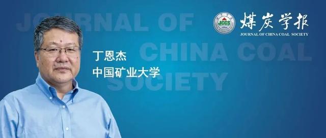 丁恩杰教授：矿山信息化发展及以数字孪生为核心的智慧矿山关键技术