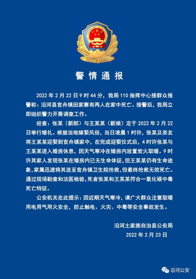 新婚当天，一对新人双双不幸身亡，原因已查明