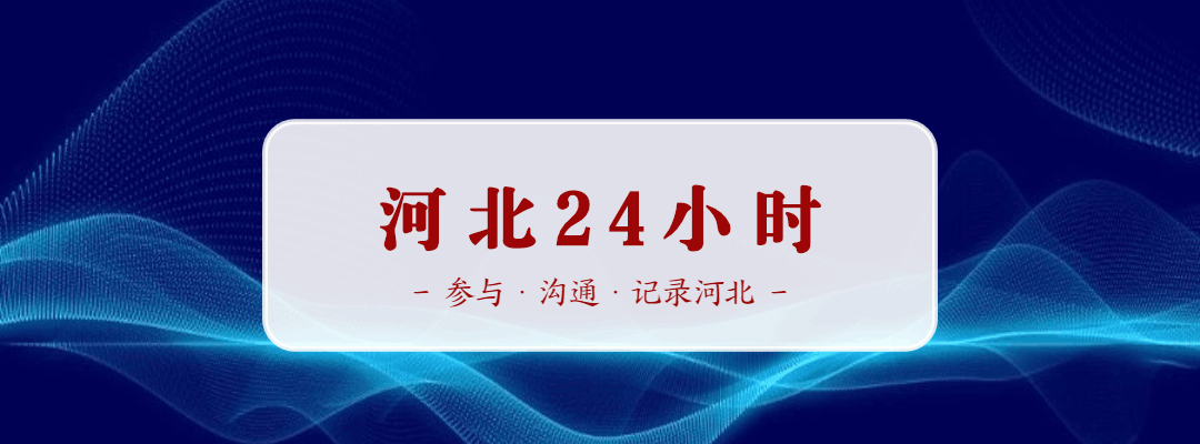 「河北24小时」全国本土新增1318+25037！河北安国公布42例阳性感染者轨迹！河北2地发布通告