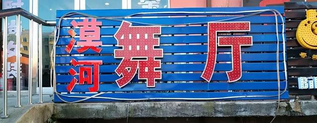 漠河舞厅法人卸任
