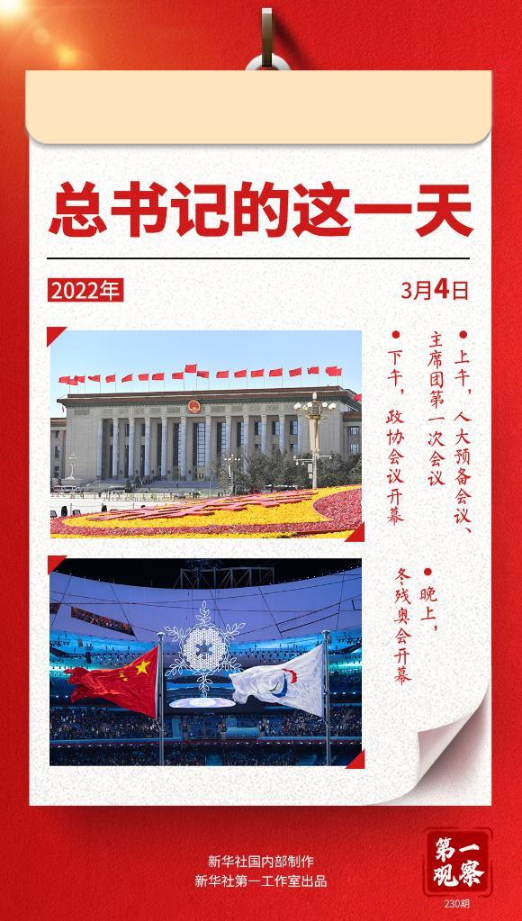 第一观察｜总书记的这一天