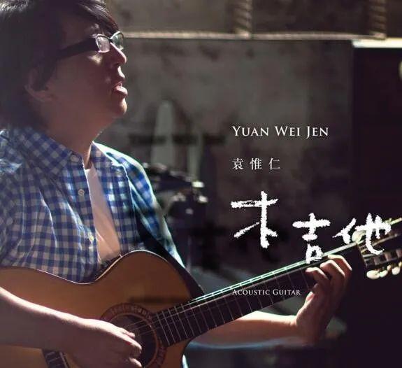 e的《听袁惟仁弹吉他》里面,就有一句歌词:"靠着窗半夜听见袁惟仁弹