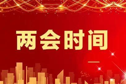 两会代表委员议职教