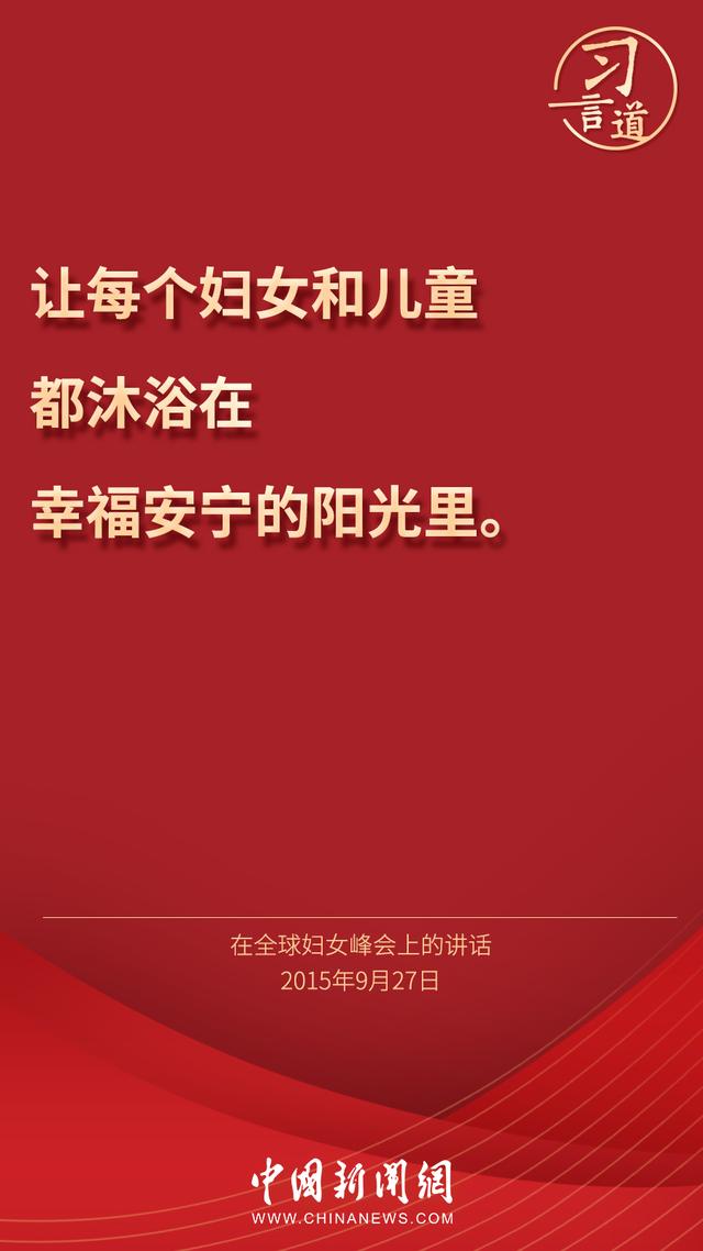 习言道 |“每一位妇女都有人生出彩和梦想成真的机会”