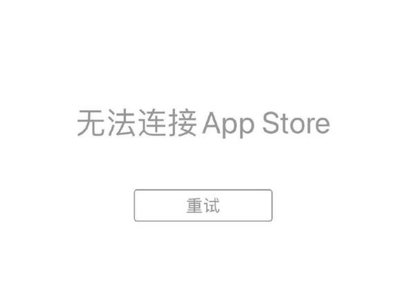 ipad无法连接到appstore是什么意思