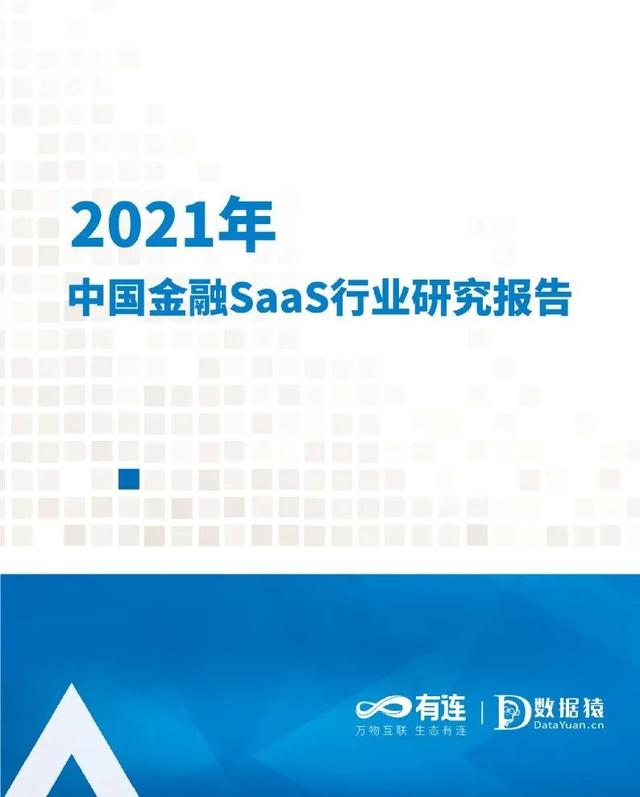 我国SaaS产业市场潜力巨大，金融SaaS正迎来高速发展 | 精选报告