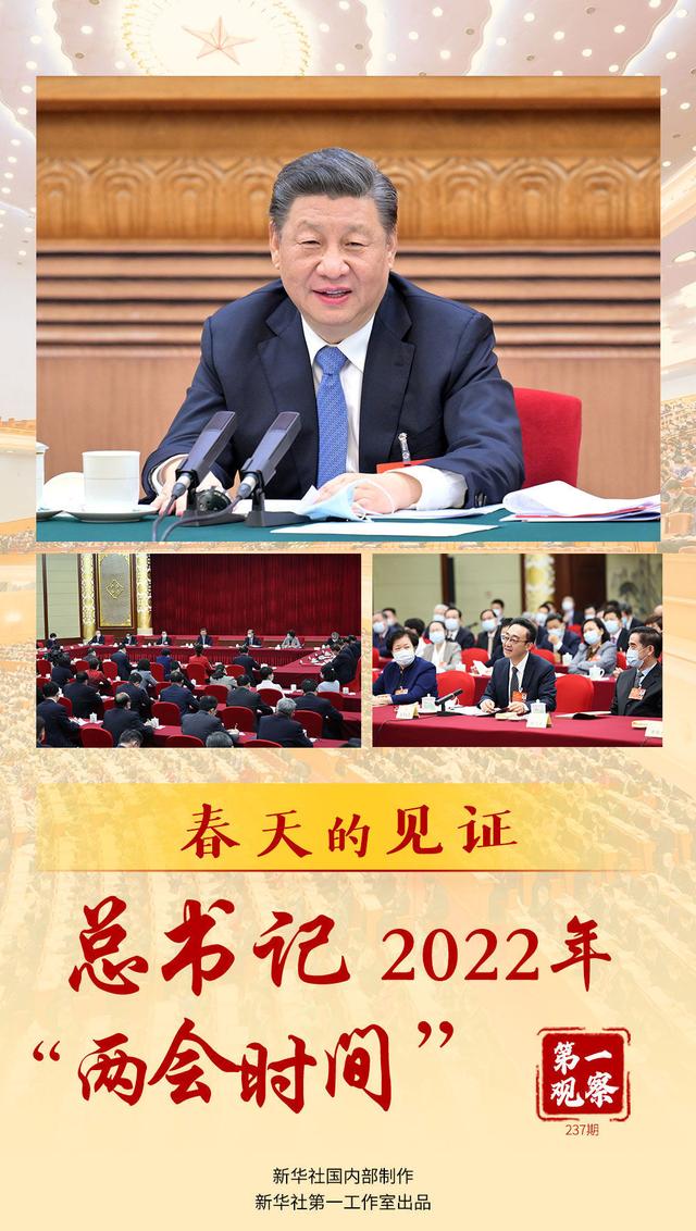 第一观察｜春天的见证——总书记2022年“两会时间”