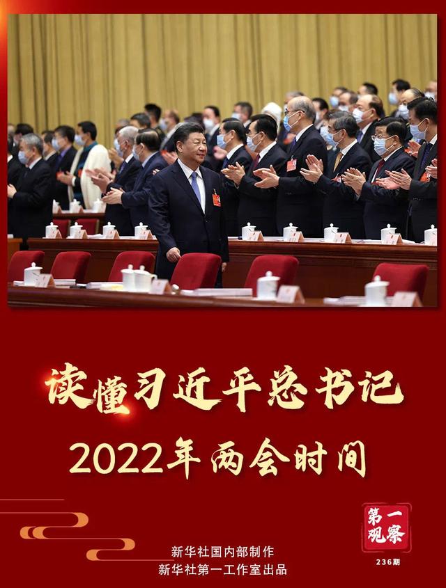 第一观察｜春天的见证——总书记2022年“两会时间”