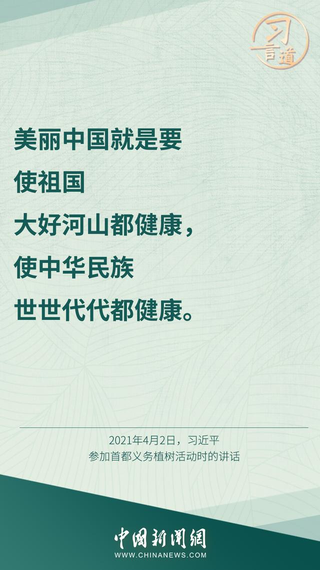 习言道 | 美丽中国不是涂脂抹粉，而是健康