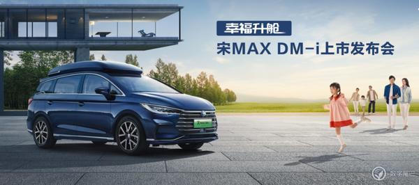 燃油 MPV 颠覆者！宋 MAX DM-i 上市售价 14.58 万元起