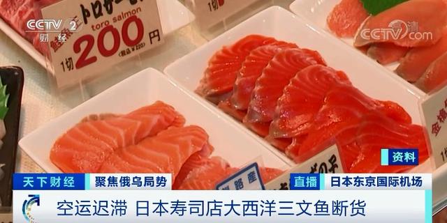 大量航班改道绕飞，飞行时间大增！三文鱼都没法空运了...日欧航线航运费用大涨至两倍→