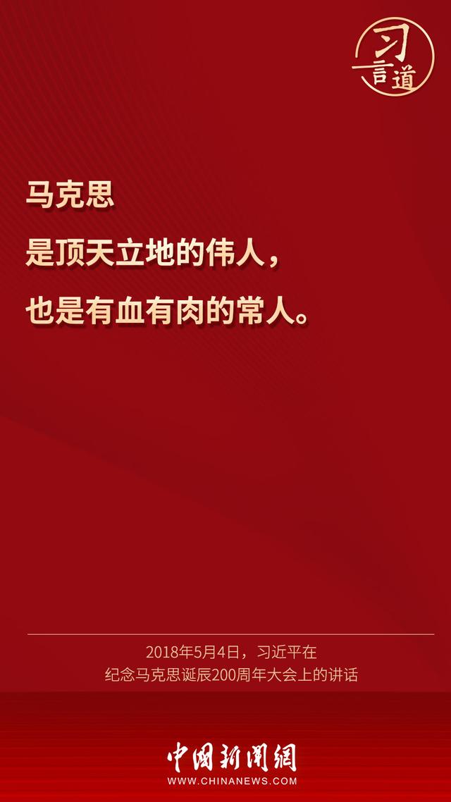 “马克思是顶天立地的伟人，也是有血有肉的常人”