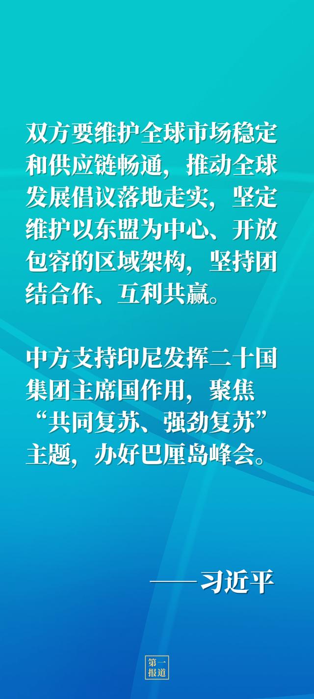 第一报道 | 今年再度通话，习主席和印尼总统佐科谈到这些