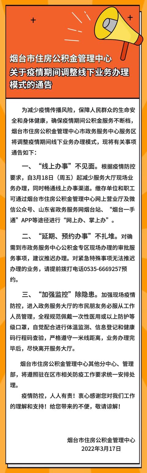 烟台市住房公积金管理中心关于疫情期间调整线下业务办理模式的通告