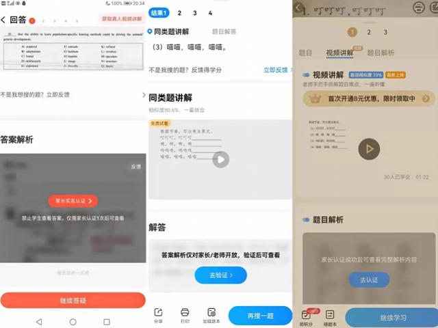 拍照搜题APP学生模式下不提供答案，但家长模式易解锁