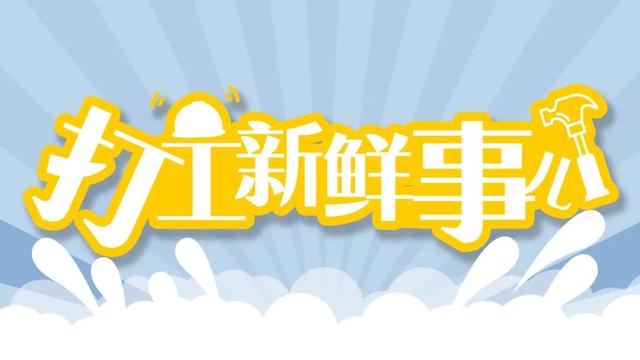 打工新鲜事｜“土专家”参评职称积极性不高咋破解？