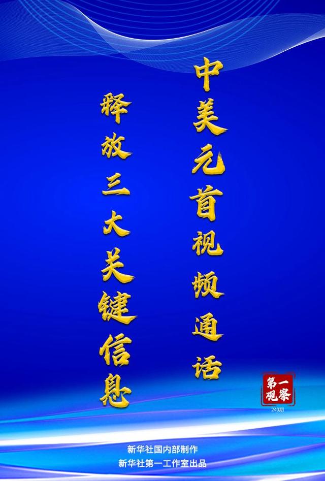 第一观察｜中美元首视频通话释放三大关键信息