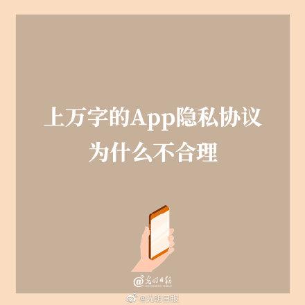上万字的App隐私协议为什么不合理
