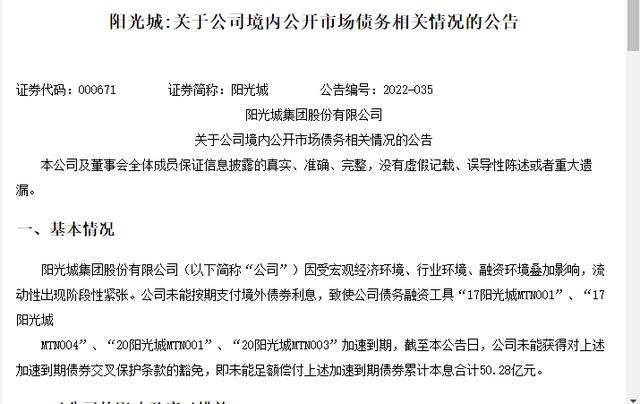 债务违约50.28亿元 阳光城更新理财产品兑付方案后股价涨停