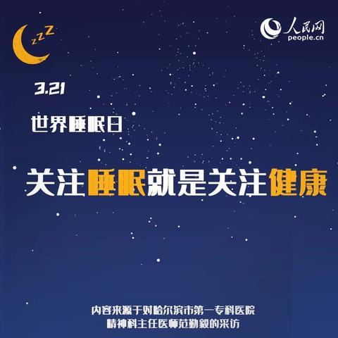世界睡眠日：权威专家教你四招获得好睡眠