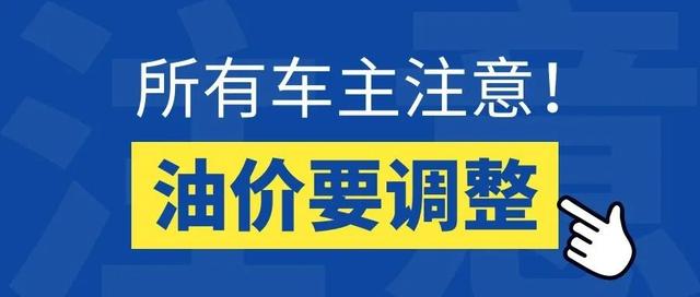 1019头条 | 明晚油价上涨，全面“9元时代”