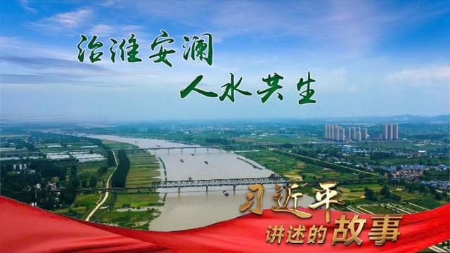 习近平讲述的故事丨治淮安澜 人水共生