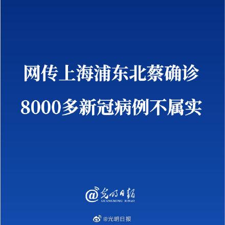 网传上海浦东北蔡确诊8000多新冠病例不属实 全球新闻风头榜 第1张
