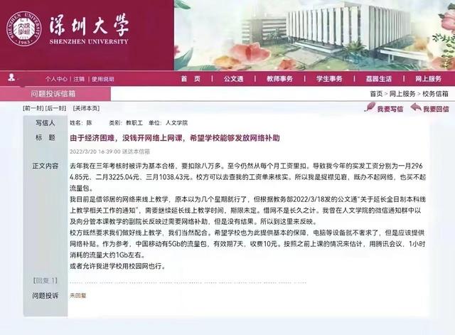 深大讲师因交不起网费向校方求助