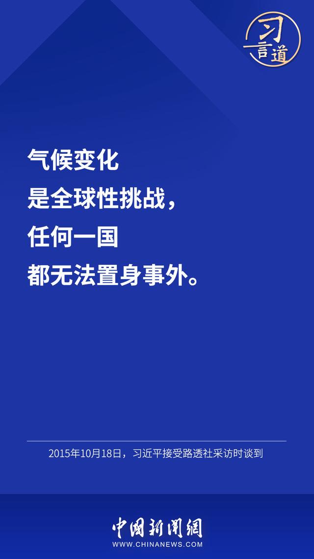 习言道 |“把一个清洁美丽的世界留给子孙后代”