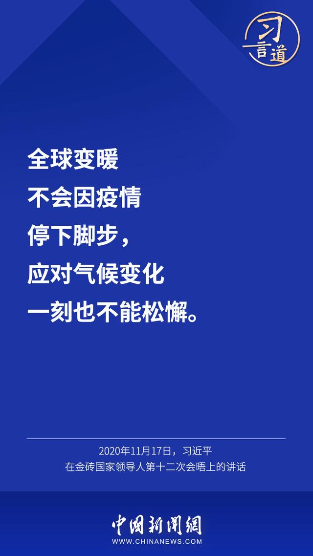 习言道 |“把一个清洁美丽的世界留给子孙后代”