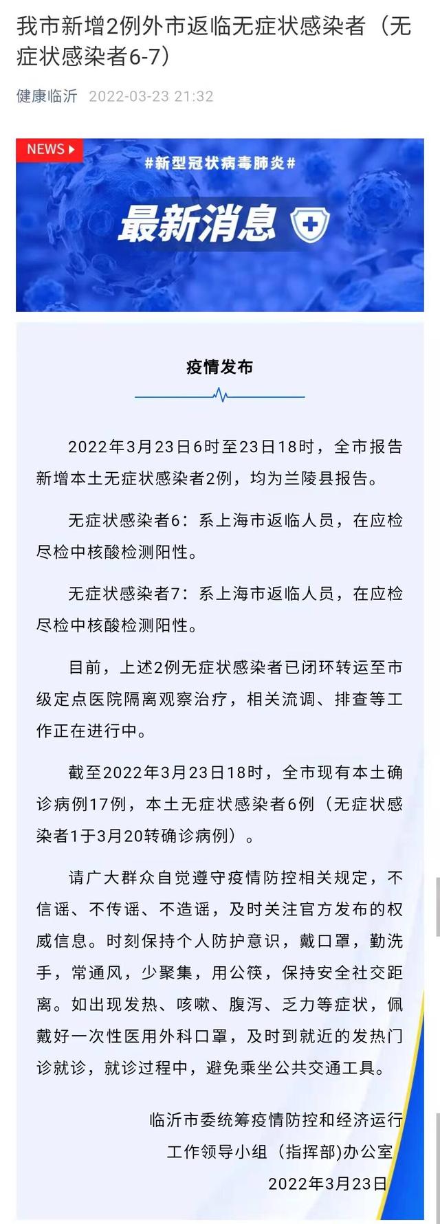 临沂市新增2例外市返临无症状感染者(无症状感染者6-7)