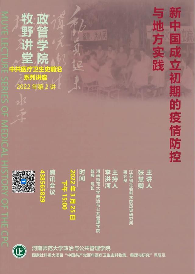 讲座预告丨新中国成立初期的疫情防控与地方实践