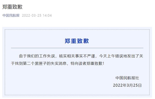 中国民航报就发布黑匣子失实消息道歉