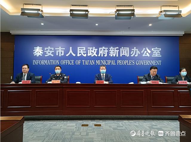 泰安市召开疫情防控新闻发布会