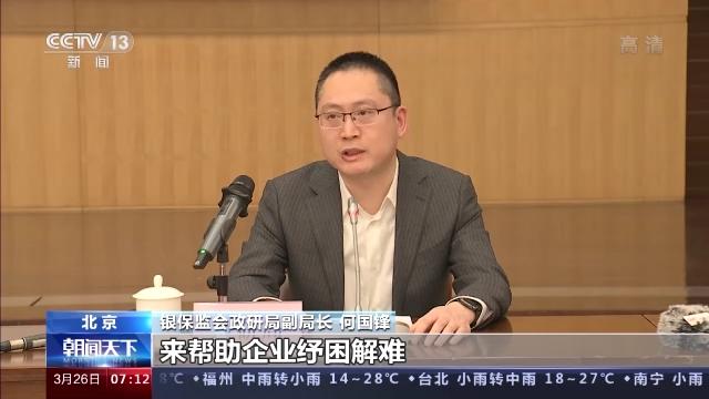 银保监会：加大信贷投放力度 助力行业企业恢复发展